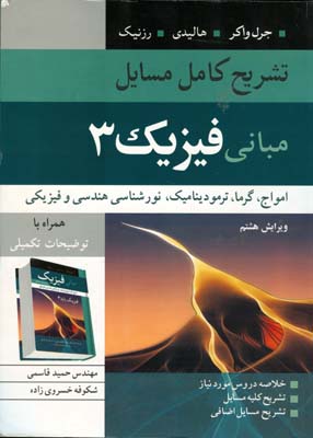 ‏‫تشریح کامل مسایل مبانی فیزیک ۳‬: امواج، گرما،‌ ترمودینامیک، نورشناسی هندسی و فیزیکی